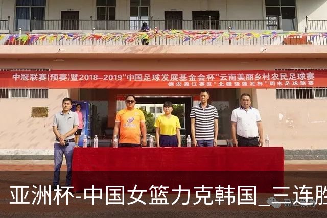 亚洲杯-中国女篮力克韩国 三连胜小组第一出线