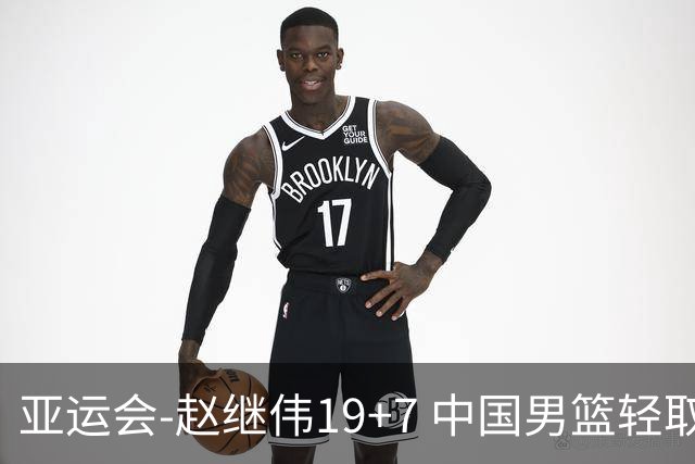 亚运会-赵继伟19+7 中国男篮轻取中国台北
