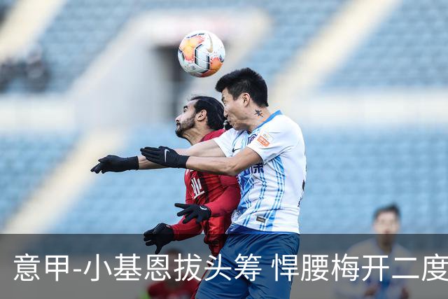 意甲-小基恩拔头筹 悍腰梅开二度 尤文4-0连胜