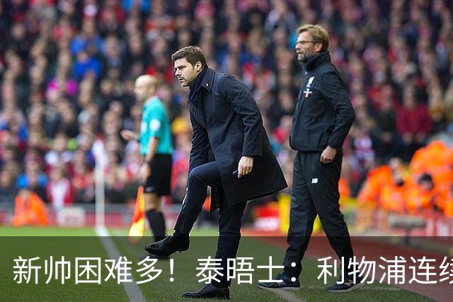 新帅困难多！泰晤士：利物浦连续2年面临动荡，麦卡也可能被出售