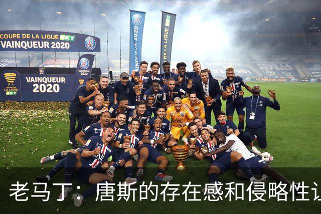 老马丁：唐斯的存在感和侵略性让文班亚马无奈选择了投那些三分