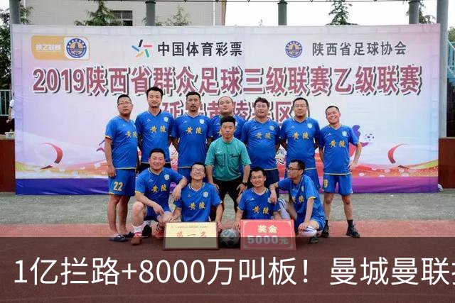 1亿拦路+8000万叫板！曼城曼联抢人为何让球迷又急又悬？